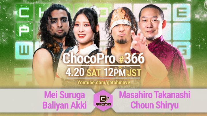 4/20（土）ChocoPro366はメイ＆アッキvs高梨＆趙雲！沙也加vs山下りな！チエ＆帯広vsSAKI＆アントン！