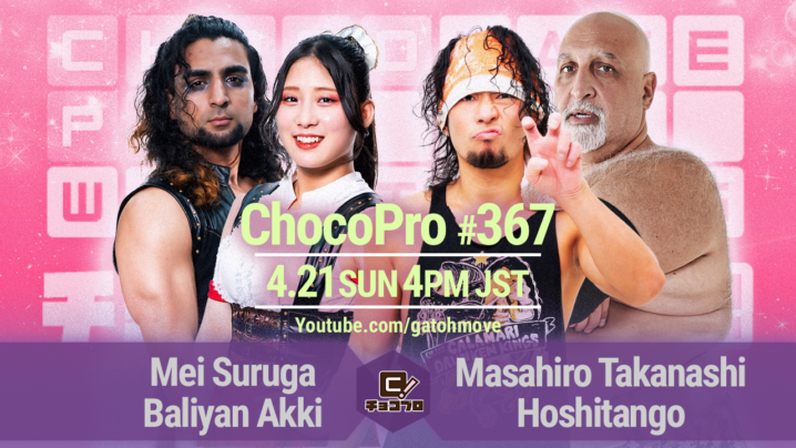 4/21（日）ChocoPro367はメイ＆アッキvs高梨＆星誕期！桐原vs大家！チエ＆帯広vs高梨＆エリー！