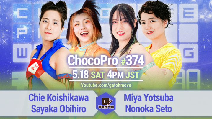 5/18（土）ChocoPro374はチエ＆帯広vsミヤ＆ノノカ！エリーvsバンビ！メイ＆アッキvs高梨＆二代目たっぷりたらこマン！