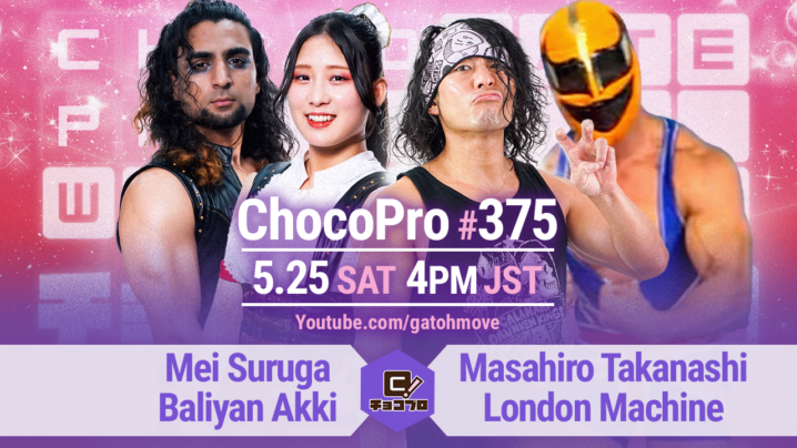 5/25（土）ChocoPro375は新宿FACE直前！メイ＆アッキvs高梨＆ロンドン・マシン！帯＆チエvsくるみ＆沙也加！ミヤ＆藤田vsノノカ＆星誕期！エリーvsひより（仮）！