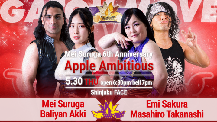 5/30（木）駿河メイ6周年記念大会「Road to Korakuen - Apple Ambitious」開催！メインはアジアドリームタッグ選手権メイ＆アッキvsさくら＆高梨！ミヤvsVENY！