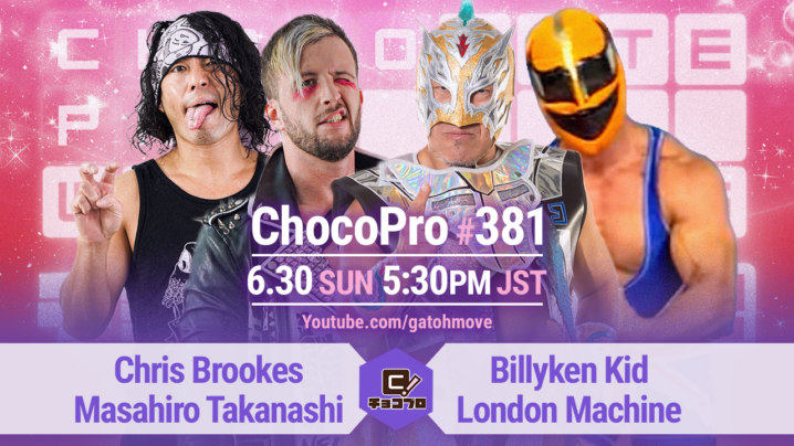 6/30（日）ChocoPro381はクリス＆高梨vsビリーケン＆ロンドン・マシン！チエ＆ヒヨリvsノノカ＆趙雲！桐原＆アントンvsスパイダー＆エリー！