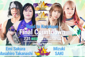 7/31（水）我闘雲舞 新木場大会「Road to Korakuen - Final Countdown」！アジアドリームタッグ選手権、さくら＆高梨vs瑞希＆SAKI！メイvs高瀬みゆき！ほか予定