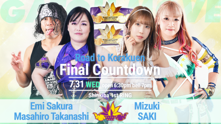 7/31（水）我闘雲舞 新木場大会「Road to Korakuen - Final Countdown」！アジアドリームタッグ選手権、さくら＆高梨vs瑞希＆SAKI！メイvs高瀬みゆき！ほか予定