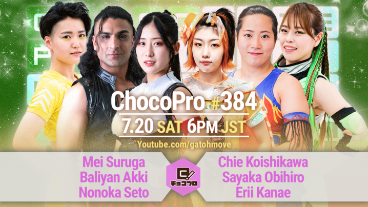 7/20（土）ChocoPro384はメイ＆アッキ＆ノノカvsチエ＆帯広＆エリー！さくら＆高梨vsSAKI＆もち！ミヤ＆ヒヨリvs沙也加＆桐原！