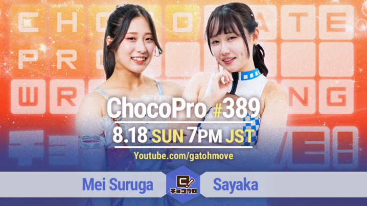 8/18（日）ChocoPro389はメイvs沙也加！SAKI＆政宗＆ミヤvsチエ＆帯＆高梨！桐原＆ヒヨリvsヒロシ＆ノノカ！さくらvs練習生カホ！