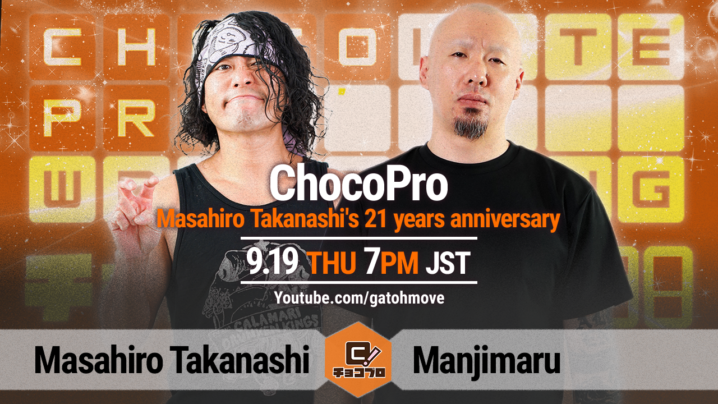 9/19（木）のChocoProは高梨将弘21周年記念大会！高梨vs卍丸！さくら＆クリスvsバラモン兄弟！"brother"YASSHI vs 鈴木心！