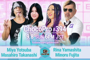 9/8（日）ChocoPro394はミヤ＆高梨vs山下＆藤田！メイ＆桐原vsソイ＆ノノカ！さくらvsカホ！