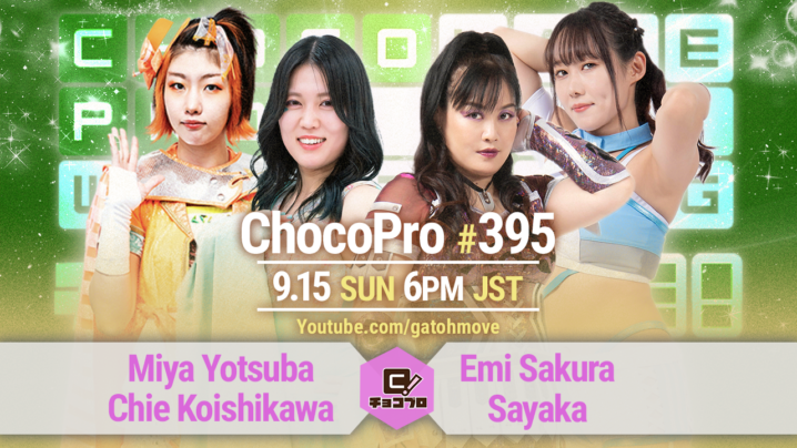 9/15（日）ChocoPro395はミヤ2周年＆鈴木心10周年記念大会！ミヤ＆チエvsさくら＆沙也加！メイvsチャーリー・エバンス！高梨＆ヒヨリvs鈴木＆ノノカ！カホvsさくら！