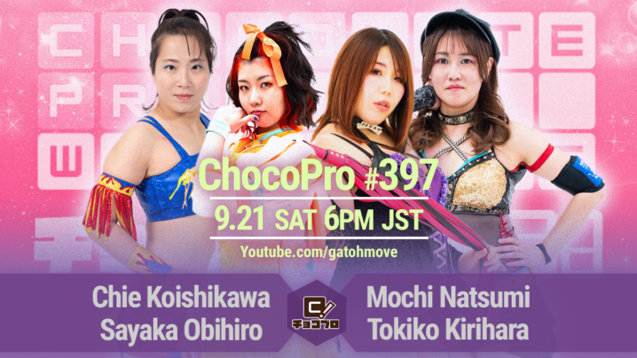 9/21（土）ChocoPro397はチエ＆帯vsもち＆桐原！さくら＆高梨＆鈴木vsミヤ＆ノノカ＆ヒヨリ！メイvsカホ！