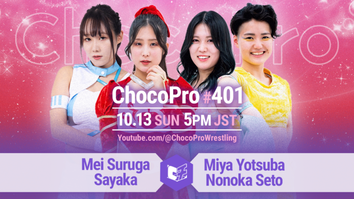 10/13（日）ChocoPro401はメイ＆沙也加vsミヤ＆ノノカ！カホvsもち！チエ＆帯＆心vs高梨＆桐原＆ヒヨリ！