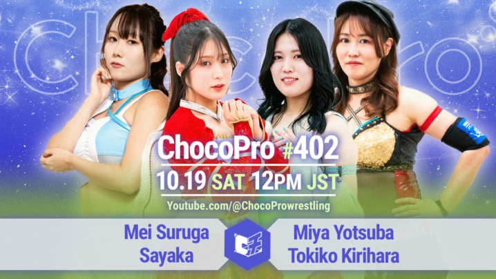 10/19（土）ChocoPro402は、メイ＆沙也加vsミヤ＆桐原！大家＆高梨vs中村＆心！チエ＆もちvsノノカ＆ヒヨリ！