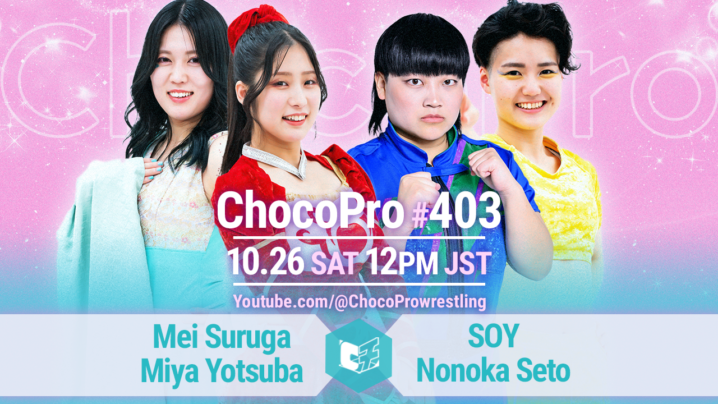 10/26（土）ChocoPro403は、メイ＆ミヤvsソイ＆ノノカ！ヒヨリvs桐原！帯＆チエ＆アナルコvs高梨＆大家＆心！