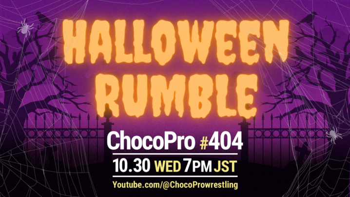 10/30（水）ChocoPro404はハロウィン大会！ハロウィン時間差ランブル！鈴木心vsアレブリヘ！