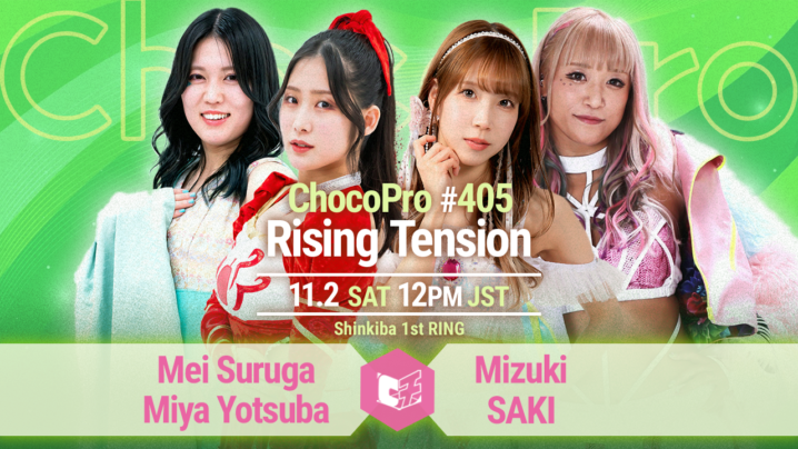 11/2（土）チョコプロ「Rising Tension」新木場大会、全カード決定！