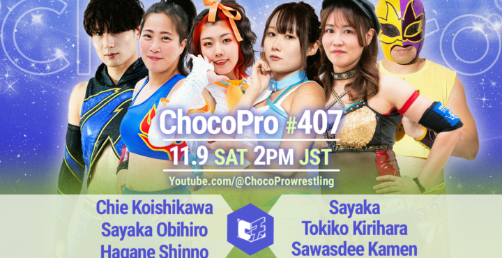 11/9（土）ChocoPro407は沙也加生誕記念大会！チエ＆帯広＆新納vs沙也加＆桐原＆サワディー！メイ＆カホvsヒヨリ＆趙雲！エリー＆高梨vsノノカ＆アッキ！