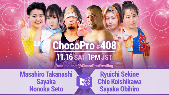 11/16（土）ChocoPro408は、高梨＆沙也加＆ノノカvs関根＆チエ＆帯広！ヒロシvsミヤvsエリー！メイ＆桐原vsMiyuna＆ヒヨリ！