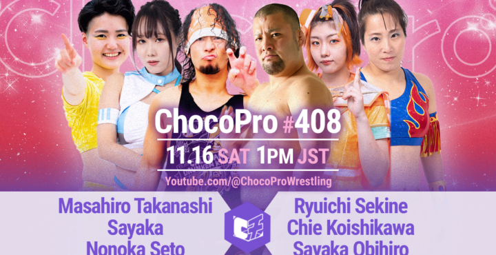 11/16（土）ChocoPro408は、高梨＆沙也加＆ノノカvs関根＆チエ＆帯広！ヒロシvsミヤvsエリー！メイ＆桐原vsMiyuna＆ヒヨリ！