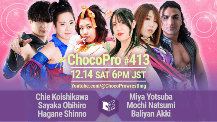 12/14（土）ChocoPro413は新納刃生誕！もち14周年！チエ＆帯＆刃vsミヤ＆もち＆アッキ！メイ＆桐原vs沙也加＆カホ！ノノカ＆エリーvsヒヨリ＆高梨！