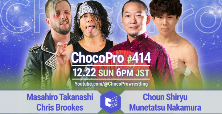 12/22（日）ChocoPro414は、CDKvs趙雲＆中村！さくら＆エリーvs沙也加＆カホ！チエ＆帯広＆ヒヨリvsBestBros＆アントン！