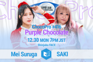 12/30（月）チョコプロ新宿大会「Purple Chocolate」全対戦カード＆試合順決定！