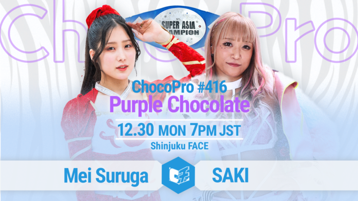 12/30（土）チョコプロ新宿大会「Purple Chocolate」一部対戦カード決定！