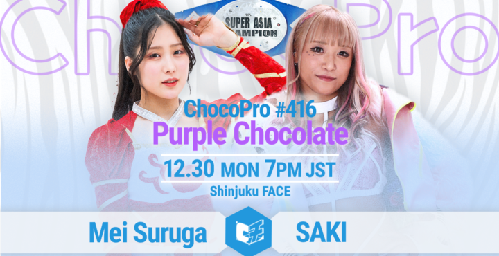 12/30（土）チョコプロ新宿大会「Purple Chocolate」一部対戦カード決定！