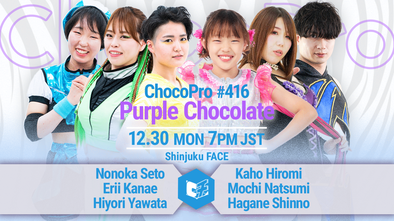 12/30（月）チョコプロ新宿大会「Purple Chocolate」追加カード決定
