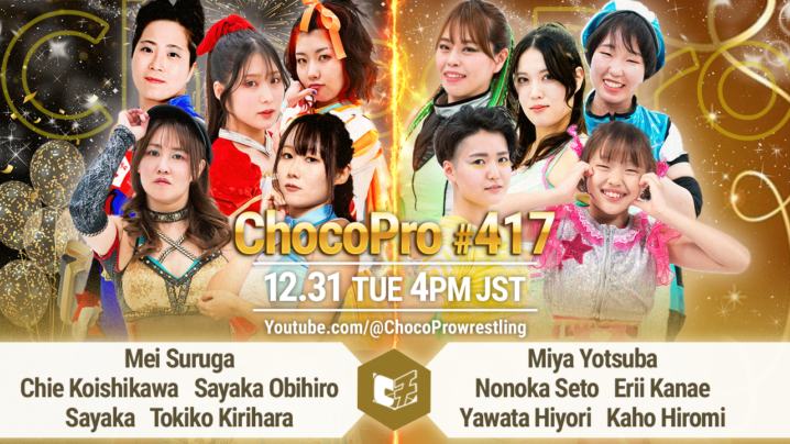 12/31（火）ChocoPro417は大晦日スペシャル！純血10人タッグマッチ！さくら＆アッキvsマッチャ＆大鷲！高梨vs趙雲vsアントン！