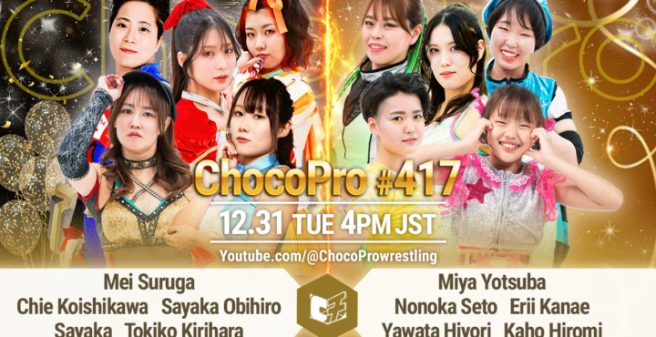 12/31（火）ChocoPro417は大晦日スペシャル！純血10人タッグマッチ！さくら＆アッキvsマッチャ＆大鷲！高梨vs趙雲vsアントン！