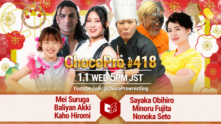 1/1（水）ChocoPro418は、メイ＆アッキ＆カホvs帯広＆藤田＆ノノカ！沙也加＆桐原vsミヤ＆SAKI！さくら＆高梨＆ヒヨリvsチエ＆刃＆エリー！