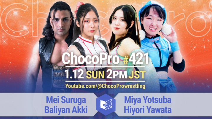 1/12（日）ChocoPro421は、メイ＆アッキvsミヤ＆ヒヨリ！チエ＆新納vs沙也加＆帯広！さくら＆高梨vsエリー＆カホ！