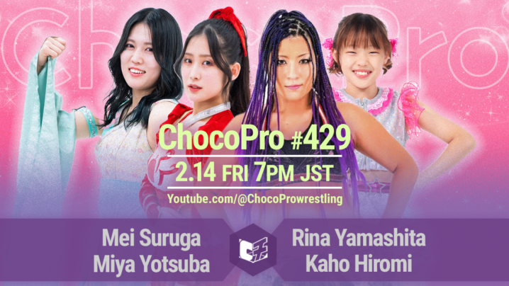 2/14（金）ChocoPro429はメイ＆ミヤvs山下りな＆カホ！沙也加＆もちvs帯広＆SAKI！アッキvs鈴木心vsハジメ！