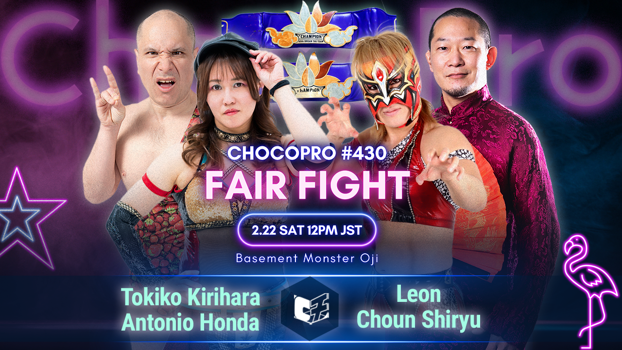 2/22（土）チョコプロ王子大会「Fair Fight」！アジアドリームタッグ