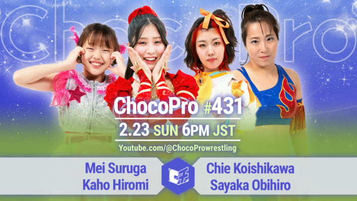 2/23（日）ChocoPro431は、メイ＆カホvsチエ＆帯広！ミヤvsヒヨリ！ノノカ＆クリス＆趙雲vs桐原＆大家＆アッキ！