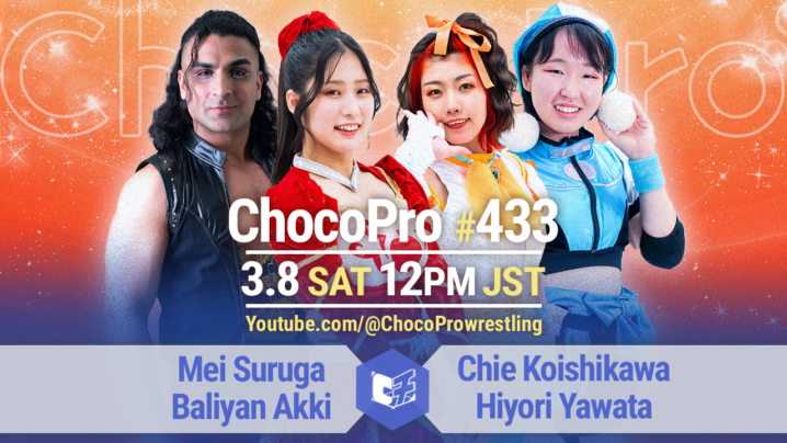 3/8（土）ChocoPro433は、メイ＆アッキvsチエ＆ヒヨリ！沙也加＆趙雲vs山下＆カホ！高梨＆アントンvsノノカ＆心！