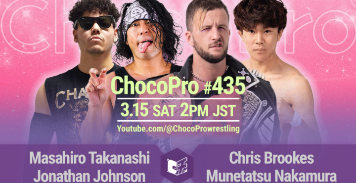 3/15（土）ChocoPro435は、高梨＆ジョナサンvsクリス＆中村！桐原＆ミヤvs沙也加＆真琴！チエ＆帯広＆カホvsノノカ＆趙雲＆鈴木心！