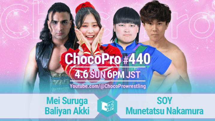 4/6（日）ChocoPro440はメイ＆アッキvsソイ＆中村！さくらvsヒヨリ！桐原＆カホvsチエ＆新納！