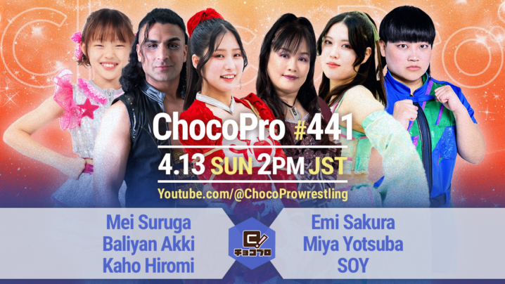 4/13（日）ChocoPro441は、メイ＆アッキ＆カホvsさくら＆ミヤ＆ソイ！沙也加＆真琴vsチエ＆藤田！桐原＆アントンvsノノカ＆ヒヨリ！