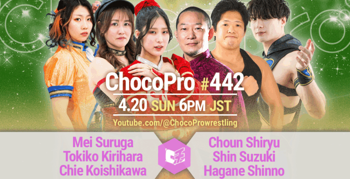 4/20（日）ChocoPro422のメインイベント、カード変更！メイ＆桐原＆チエvs趙雲＆鈴木心＆新納刃！カホvsアッキ！さくら＆沙也加vsノノカ＆ヒヨリ！