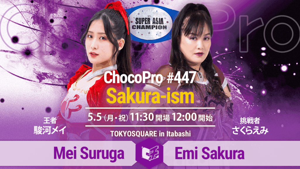 5/5（月・祝）チョコプロ板橋大会「Sakura-ism」全カード決定！