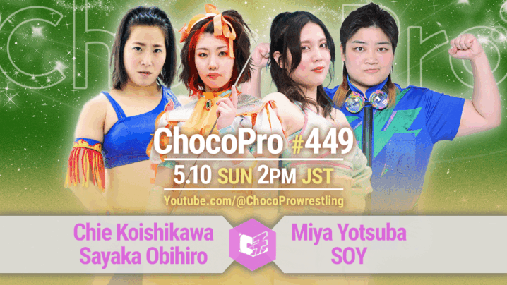 5/10（土）ChocoPro449は、チエ＆帯広vsミヤ＆ソイ！メイ＆アッキ＆カホvsさくら＆藤田＆桐原！沙也加vsヒヨリ！