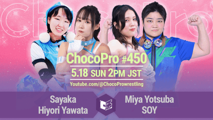 5/18（日）ChocoPro450は、沙也加＆ヒヨリvsミヤ＆ソイ！メイ＆カホvsチエ＆新納！アッキvs桐原vs鈴木心！