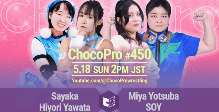 5/18（日）ChocoPro450は、沙也加＆ヒヨリvsミヤ＆ソイ！メイ＆カホvsチエ＆新納！アッキvs桐原vs鈴木心！