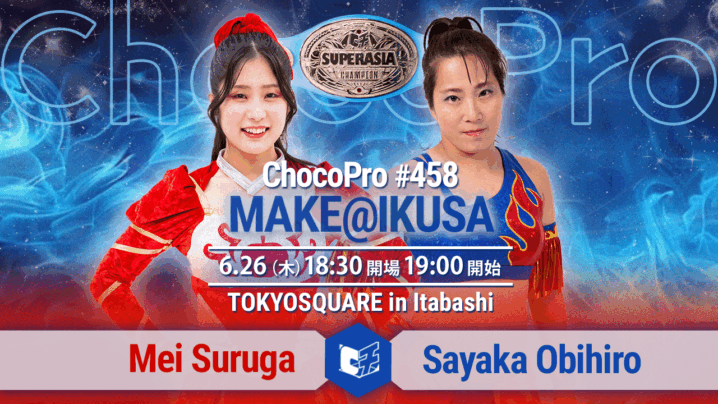 6/26（木）ChocoPro458は「MAKE@IKUSA」！スーパーアジア選手権メイvs帯広！アジアドリームタッグ王座次期挑戦者決定戦サワディー＆新納vsチエ＆クリス！ほか
