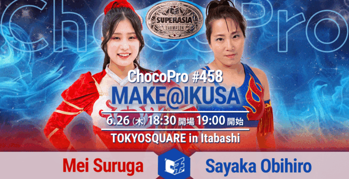 6/26（木）ChocoPro458は「MAKE@IKUSA」！スーパーアジア選手権メイvs帯広！アジアドリームタッグ王座次期挑戦者決定戦サワディー＆新納vsチエ＆クリス！ほか