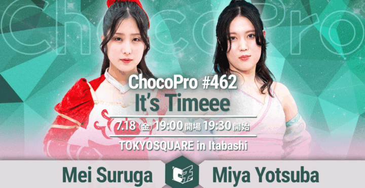 7/18（金）ChocoPro462「It's Timeee」一部対戦カード決定！スーパーアジア選手権、アジアドリームタッグ選手権ほか