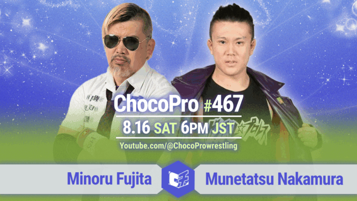8/16（土）ChocoPro467は、藤田vs中村！沙也加＆桐原vsミヤ＆ソイ！メイ＆アッキvsカホ＆ヒヨリ！