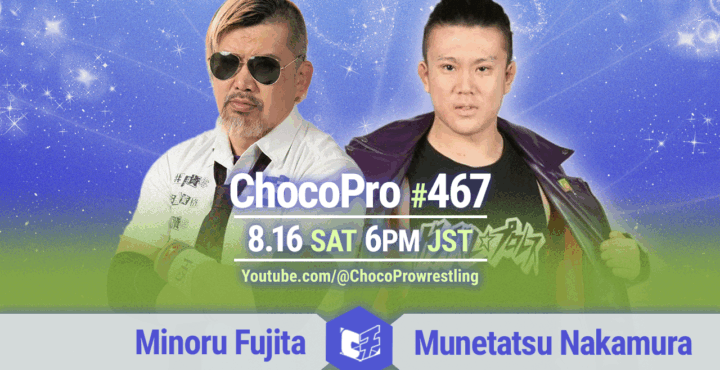 8/16（土）ChocoPro467は、藤田vs中村！沙也加＆桐原vsミヤ＆ソイ！メイ＆アッキvsカホ＆ヒヨリ！