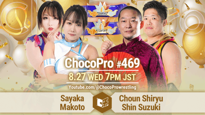 8/27（水）ChocoPro469は沙也加、桐原、チエの6周年記念大会！アジアドリームタッグ選手権ほか